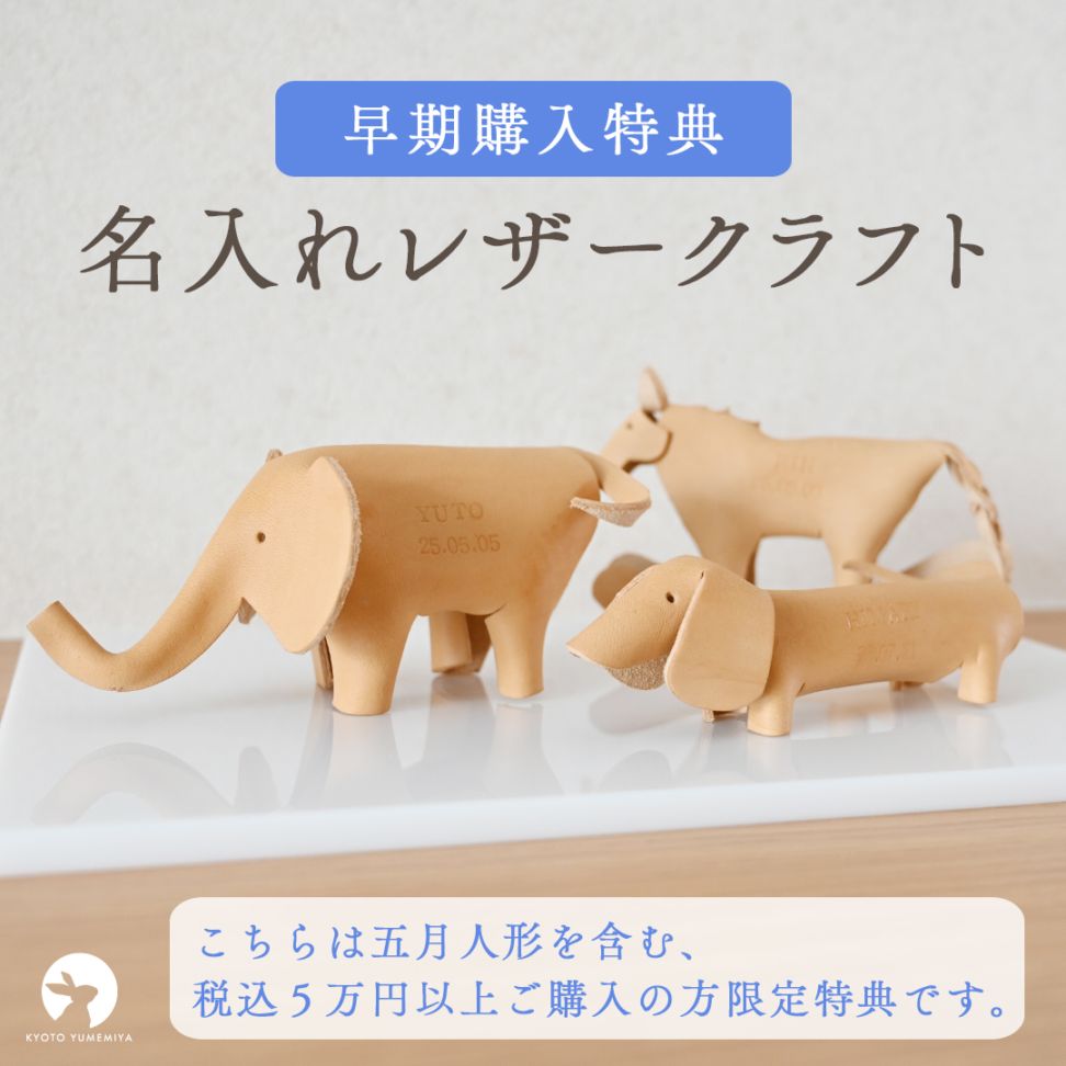 【五月人形を含む税込5万円以上ご購入の方はこちら】名入れレザークラフト