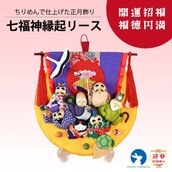 七福神縁起リース（スタンド付き）