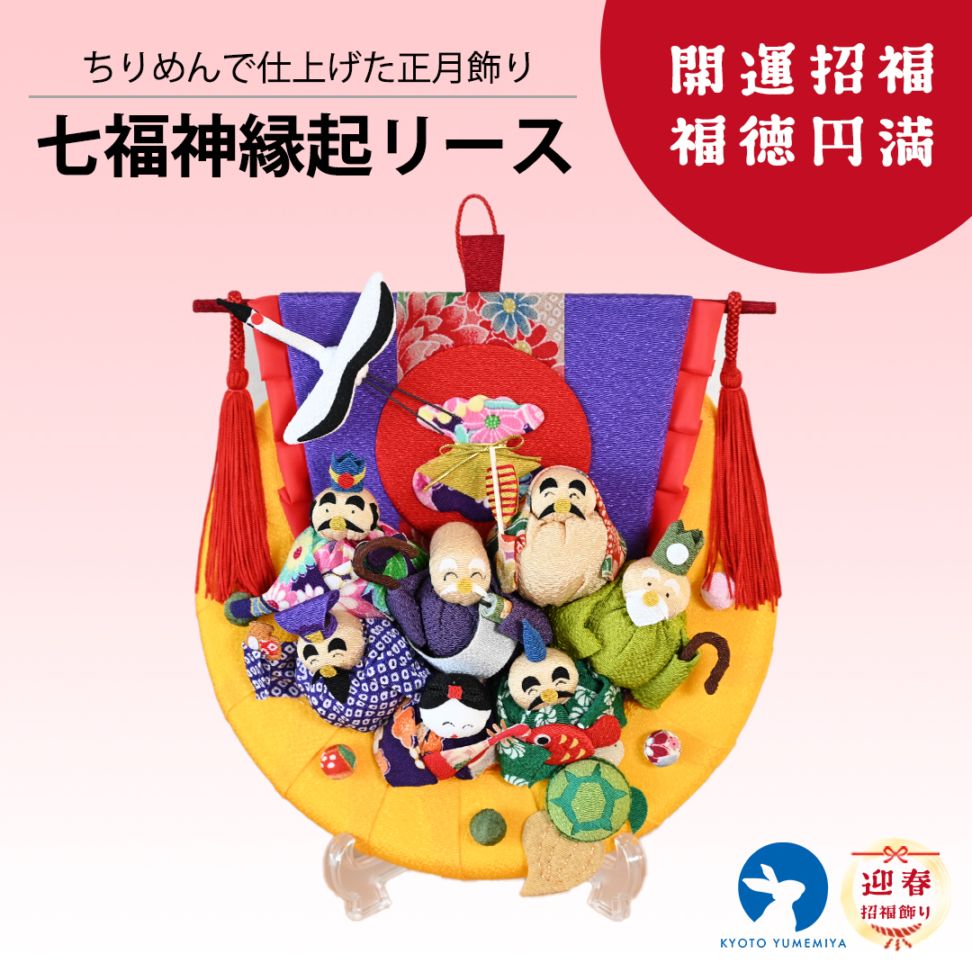 京都夢み屋【正月飾り】コンパクトでおしゃれな雛人形や五月人形