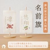 【節句商品を含む税込5万円以上ご購入の方はこちら】名前旗 