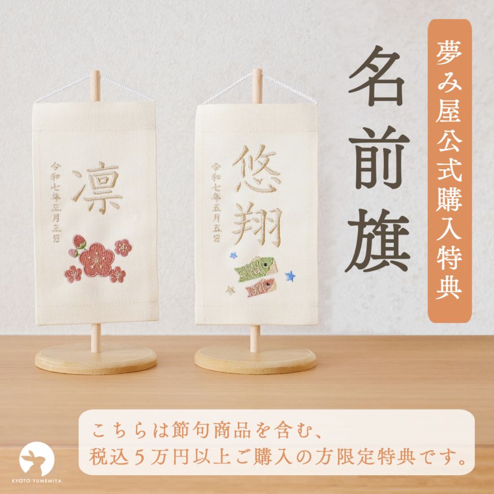 【節句商品を含む税込5万円以上ご購入の方はこちら】名前旗 