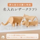 【節句商品を含む税込5万円以上ご購入の方はこちら】名入れレザークラフト
