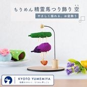 ちりめん精霊馬つり飾り 空（そら）