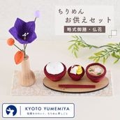 ちりめんお供えセット＜略式御膳・仏花＞