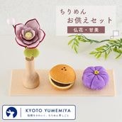 ちりめんお供えセット＜仏花・甘美＞