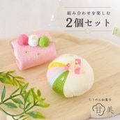 ちりめん和菓子 甘美　選べる２個セット