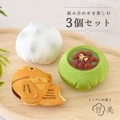 ちりめん和菓子 甘美　選べる３個セット