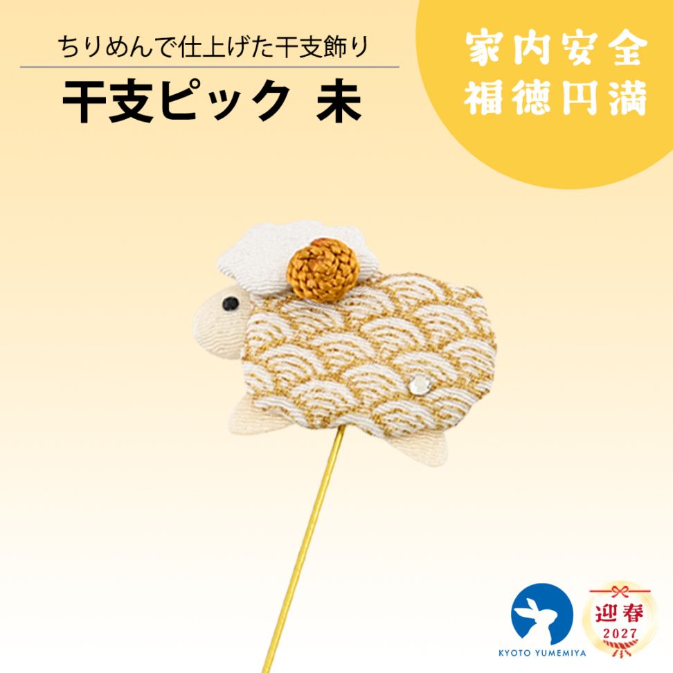 干支ピック 未