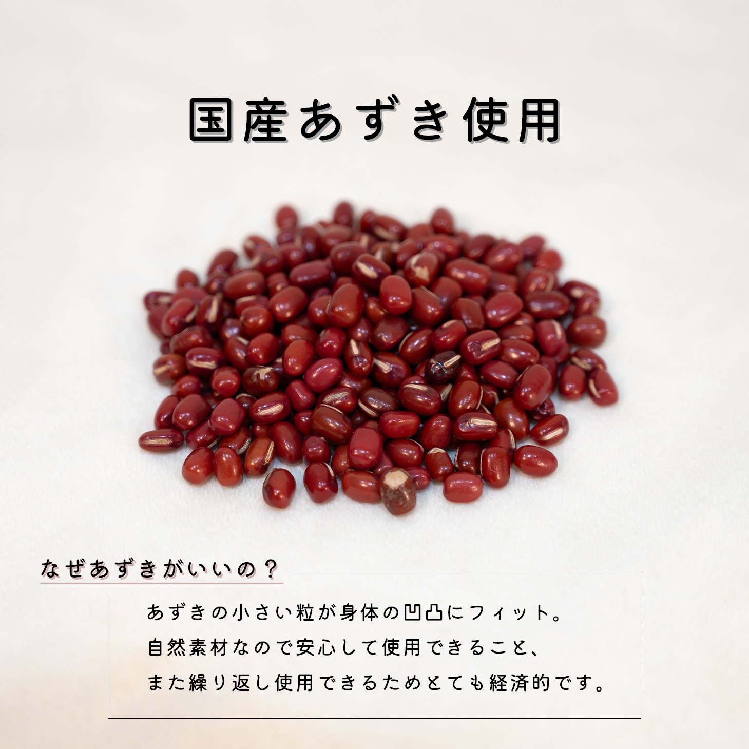 あずきのやすらぎ 目もとサイズ