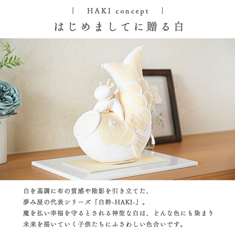 京都夢み屋　KYOTO YUMEMIYA 白粋-HAKI- 卓上こいのぼり 朝陽 京都夢み屋【白粋-HAKI- 兜・卓上こいのぼりセット】 コンパクトで