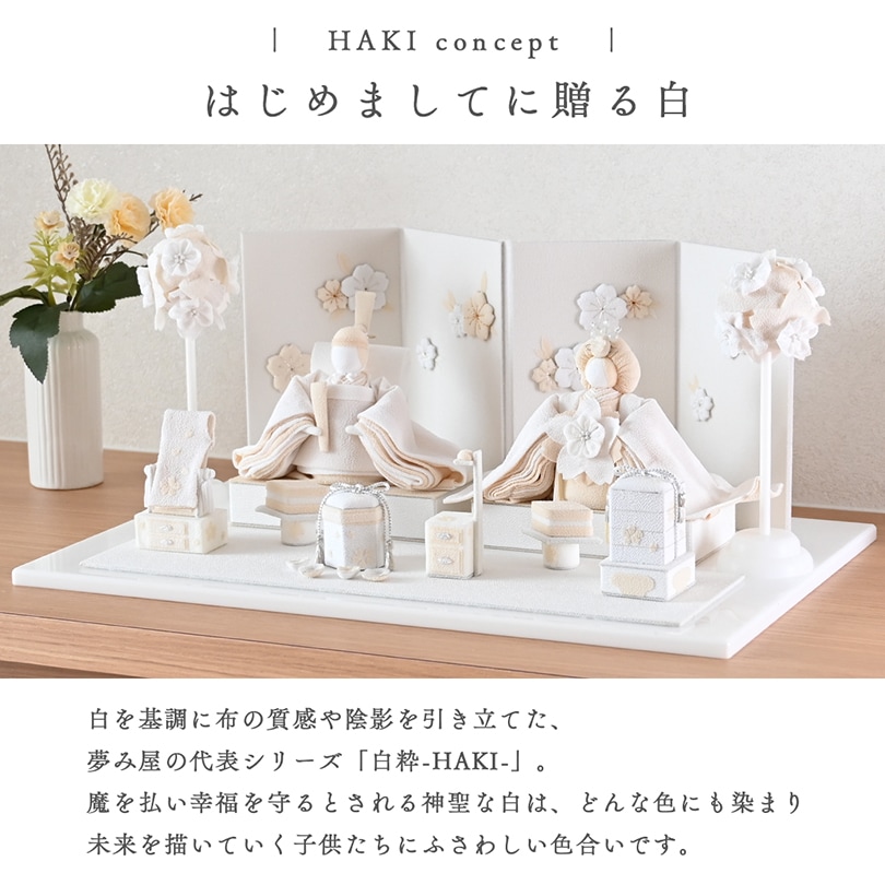 京都夢み屋【白粋-HAKI- 雛揃 麗華】 コンパクトでおしゃれな