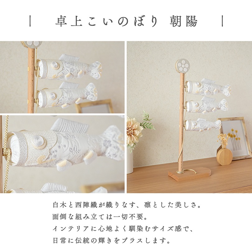 白粋-HAKI- 卓上こいのぼり 朝陽