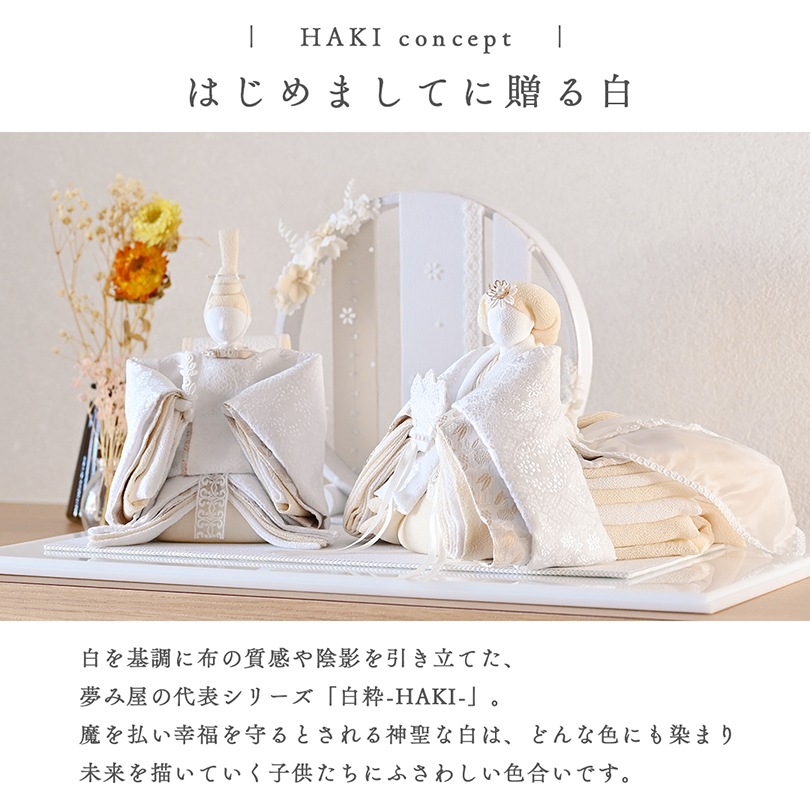 白粋-HAKI- 雛人形 奏
