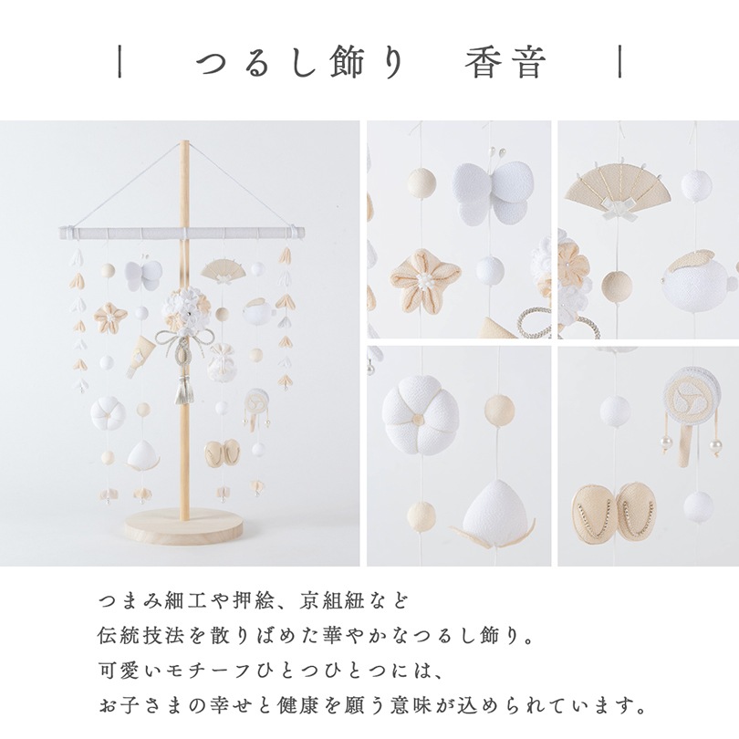 京都夢み屋【白粋-HAKI- つるし飾り 香音】 コンパクトでおしゃれな