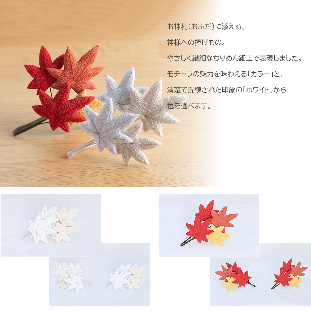 もみじ　かざりオプションパーツ