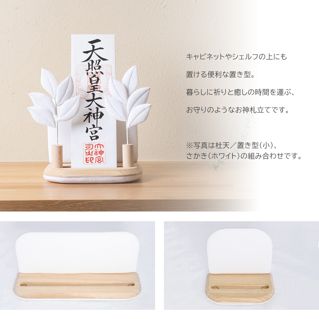 お神札立て 杜天 とあ / 置き型タイプ