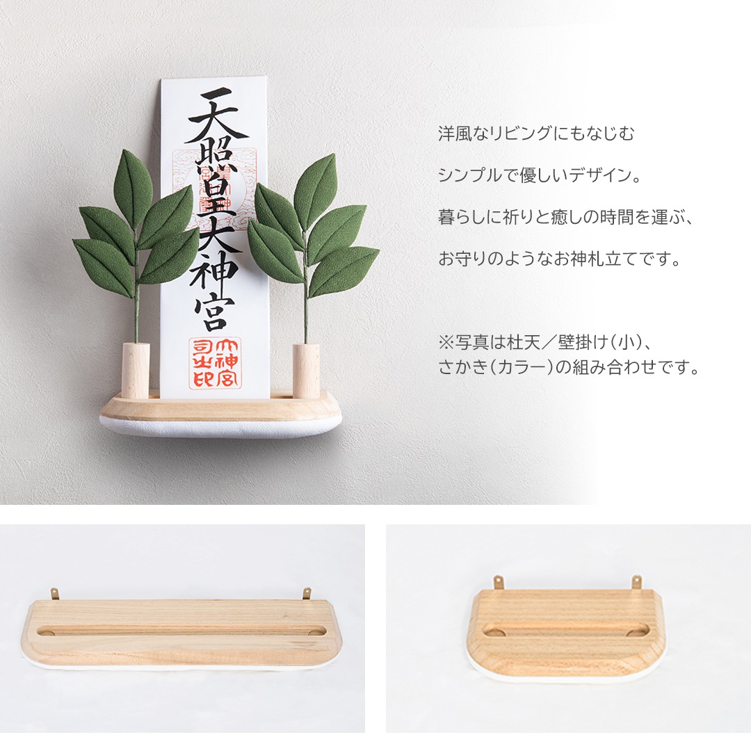 お神札立て 杜天 とあ / 壁掛けタイプ