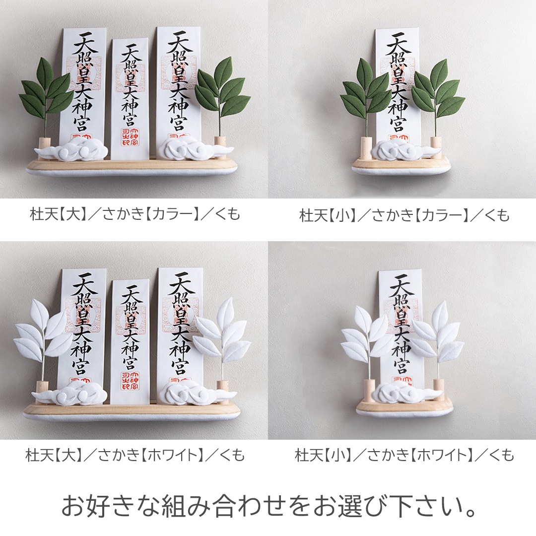 お神札立てセット 杜天とあ・さかき・くも / 壁掛けタイプ
