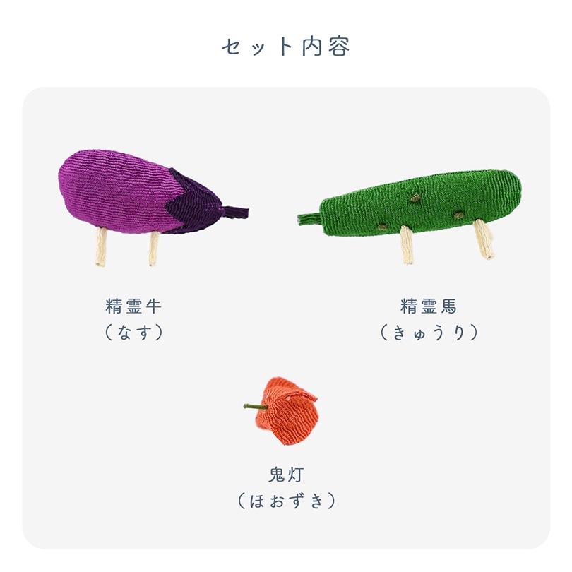 ちりめんミニ精霊馬 和（なごみ）