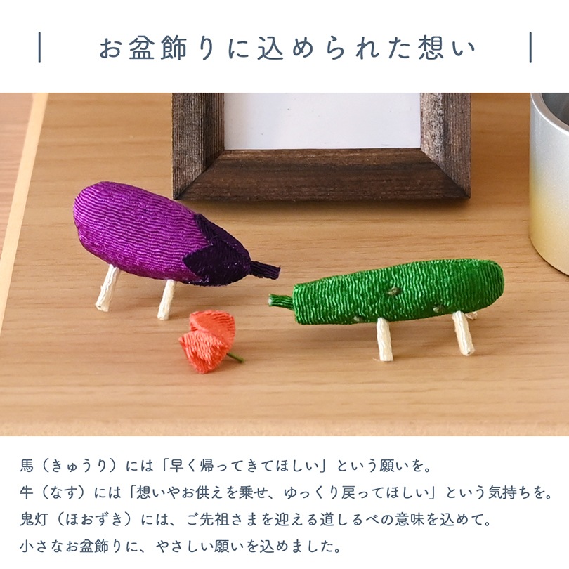 ちりめんミニ精霊馬 和（なごみ）