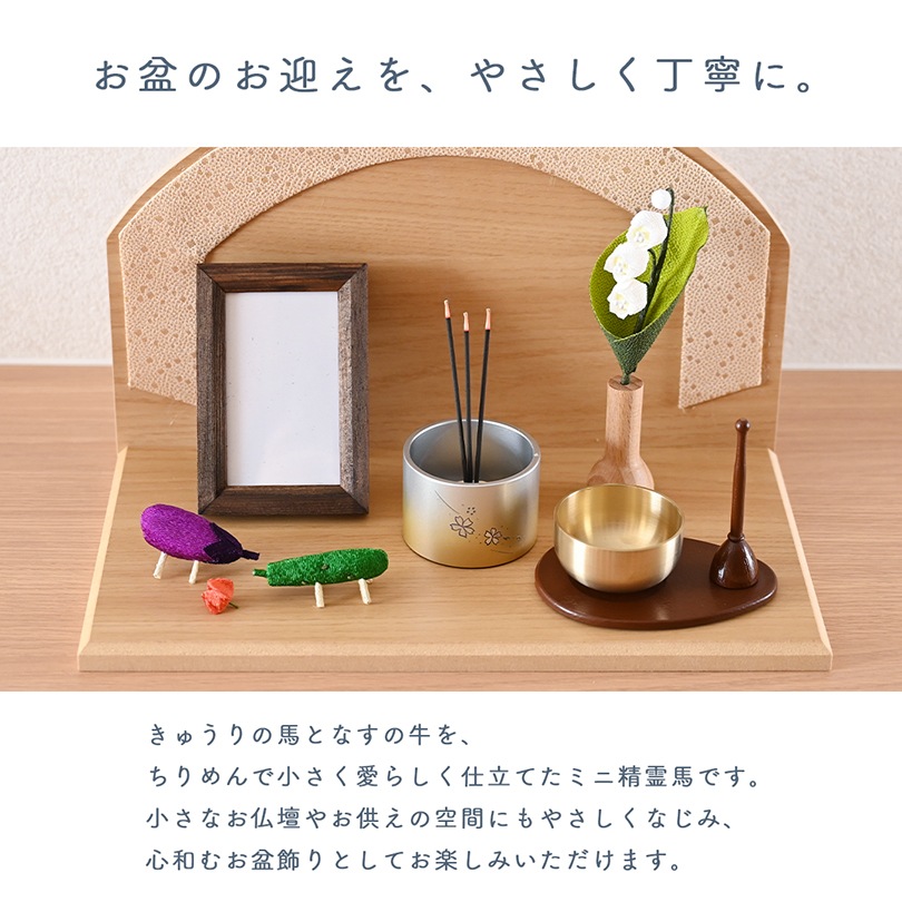 ちりめんミニ精霊馬 和（なごみ）