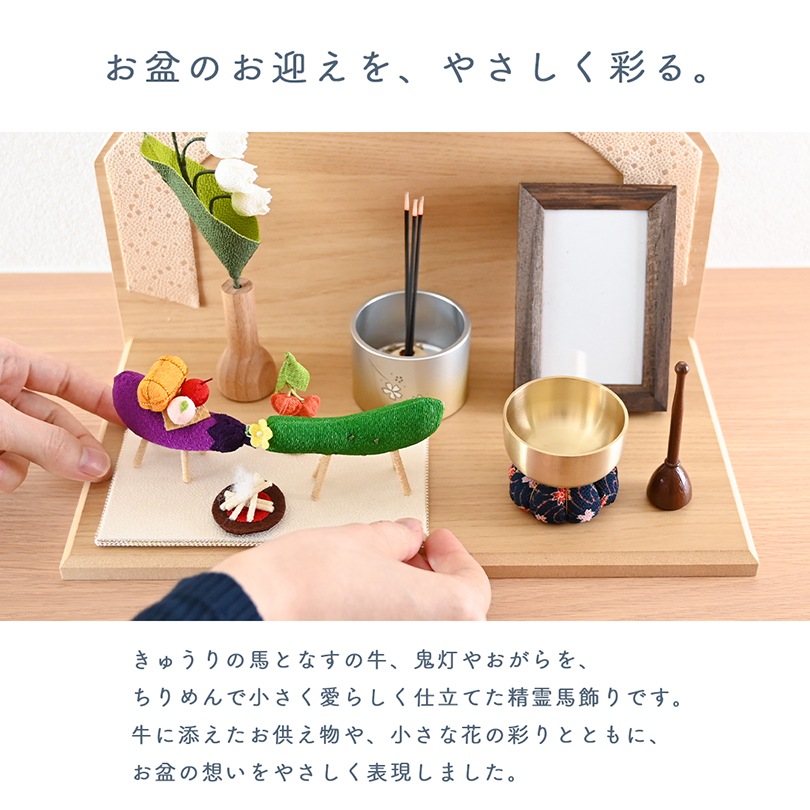 京都夢み屋【ちりめん精霊馬 彩（いろどり）】 コンパクトでおしゃれな