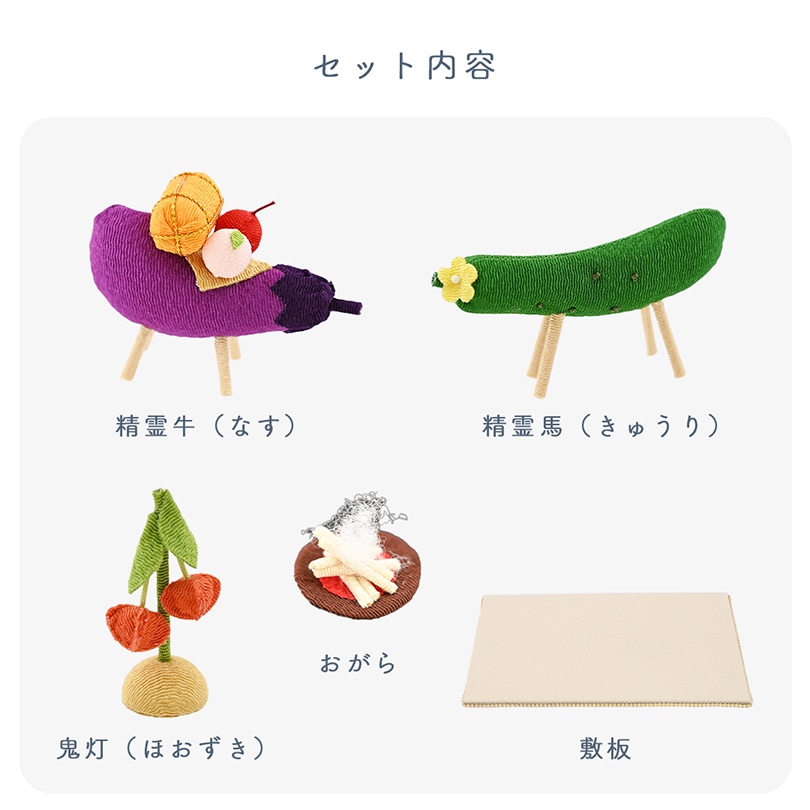京都夢み屋【ちりめん精霊馬 彩（いろどり）】 コンパクトでおしゃれな
