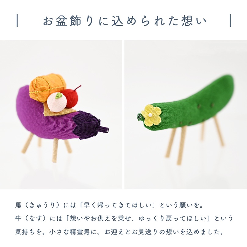 ちりめん精霊馬 彩(いろどり)