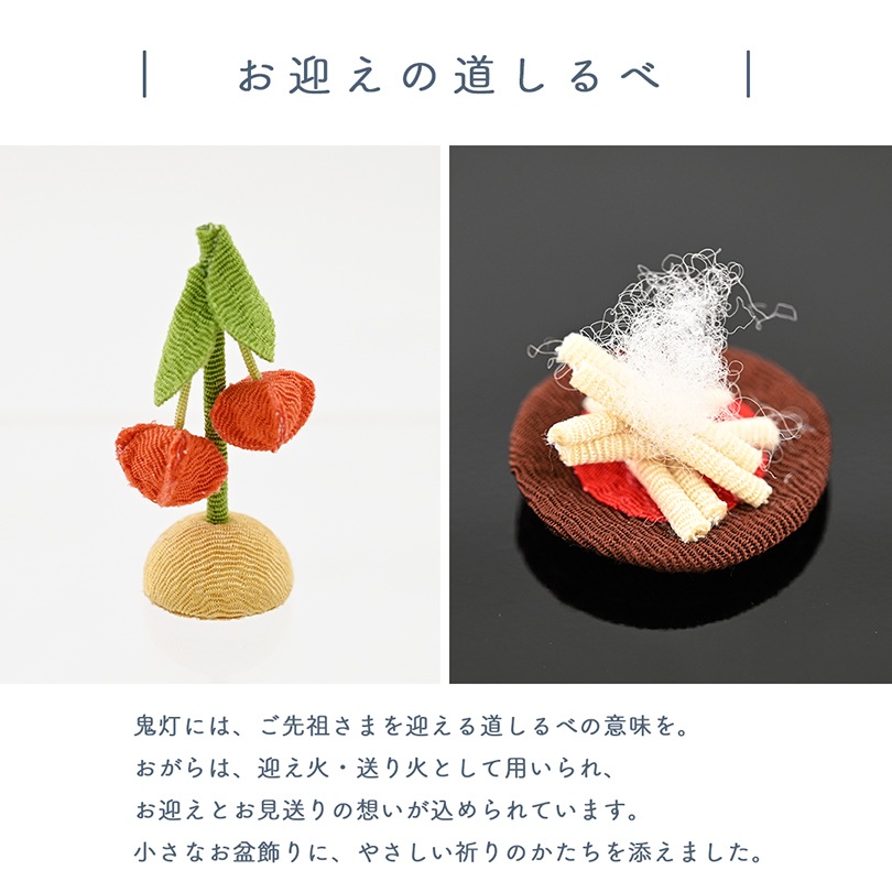 京都夢み屋【ちりめん精霊馬 彩（いろどり）】 コンパクトでおしゃれな