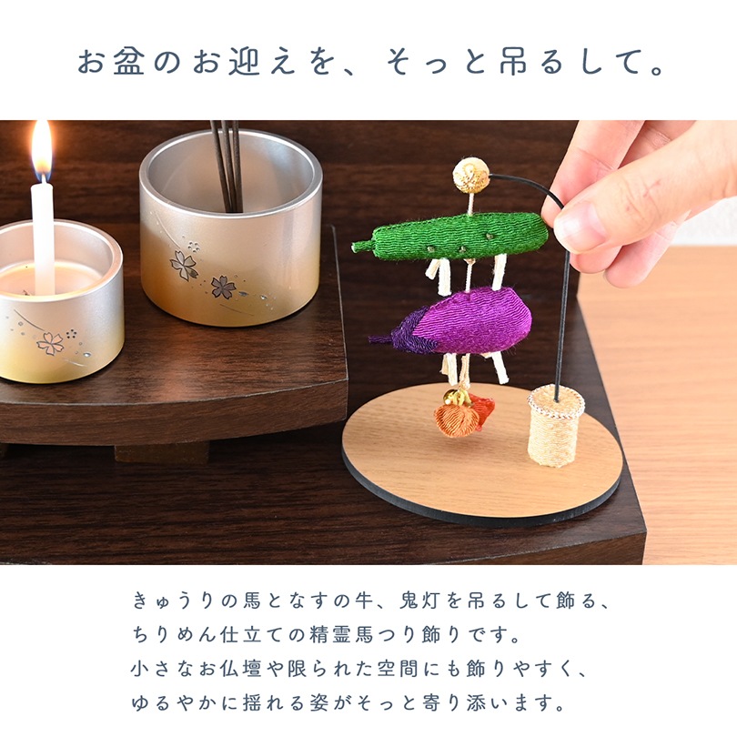 ちりめん精霊馬つり飾り 空（そら）