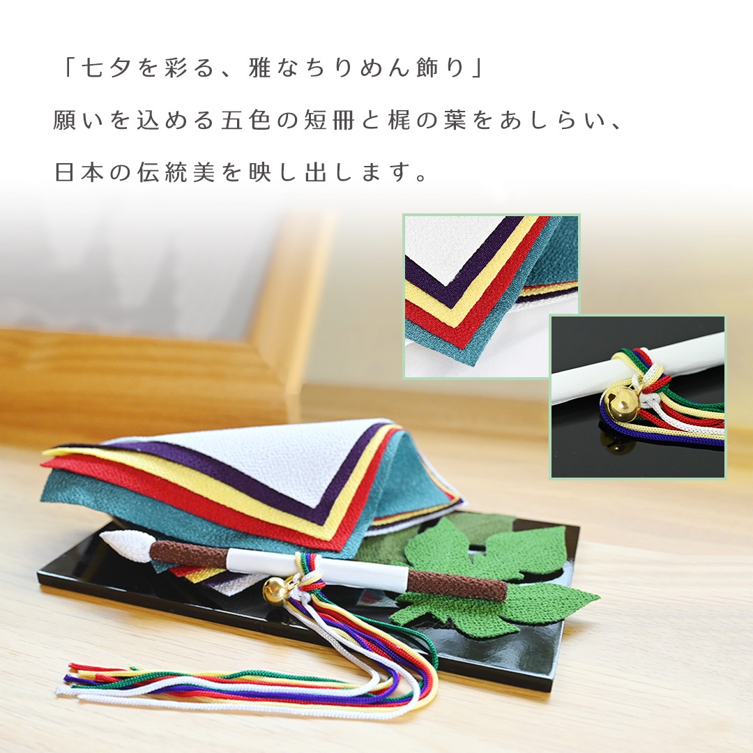 季寄せ 五色の短冊