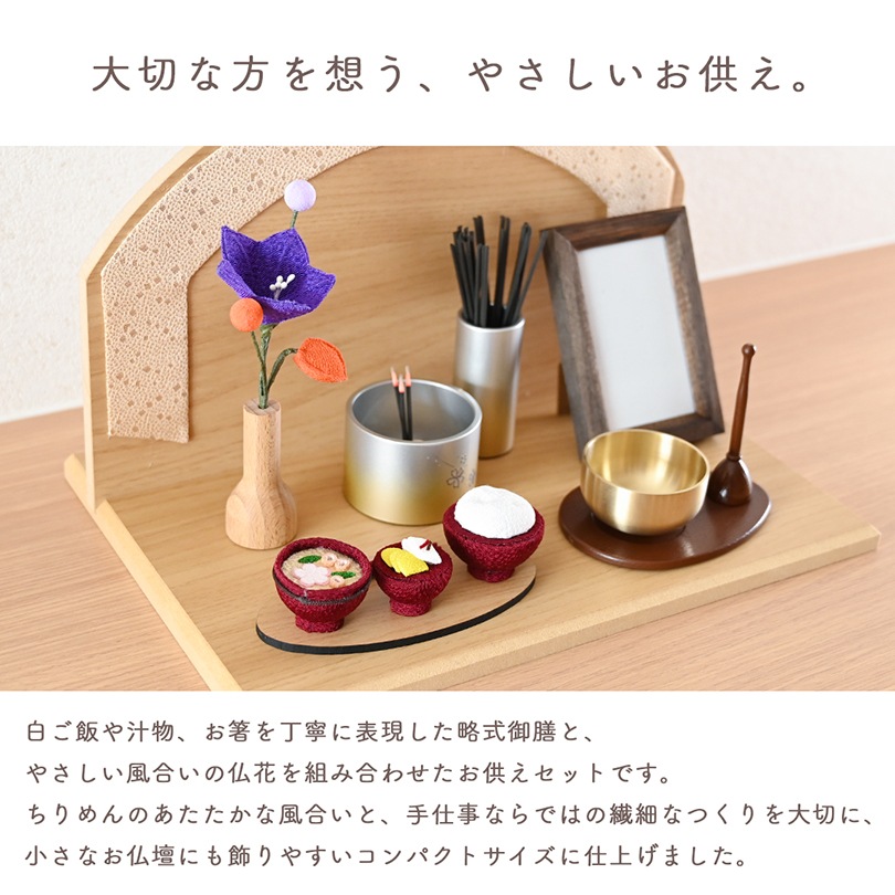 ちりめんお供えセット＜略式御膳・仏花＞