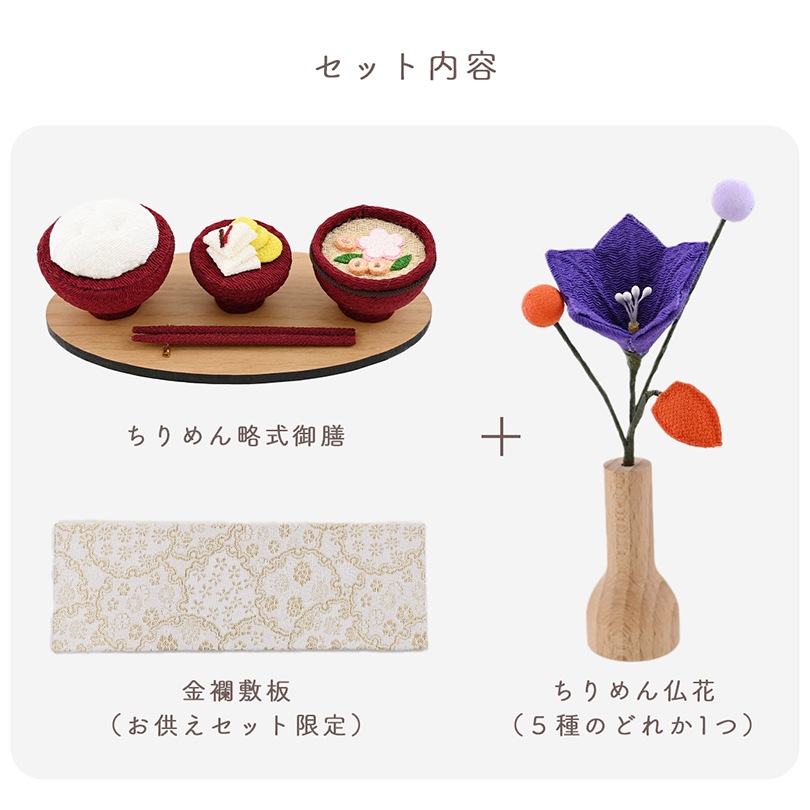 ちりめんお供えセット＜略式御膳・仏花＞
