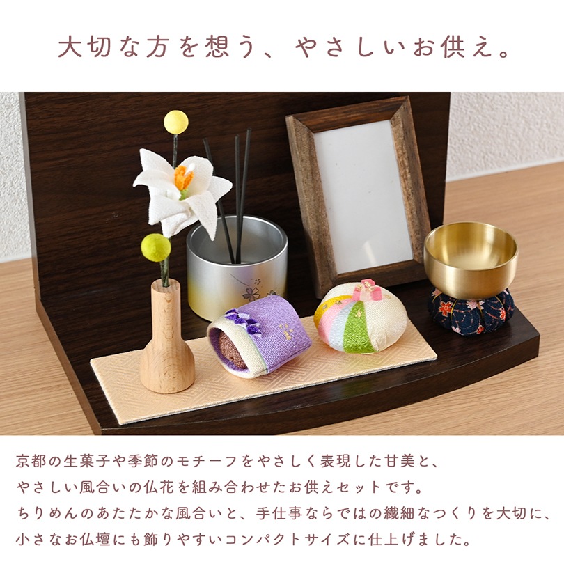 ちりめんお供えセット＜仏花・甘美＞