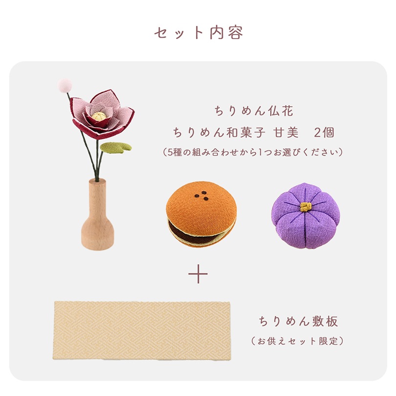 ちりめんお供えセット＜仏花・甘美＞