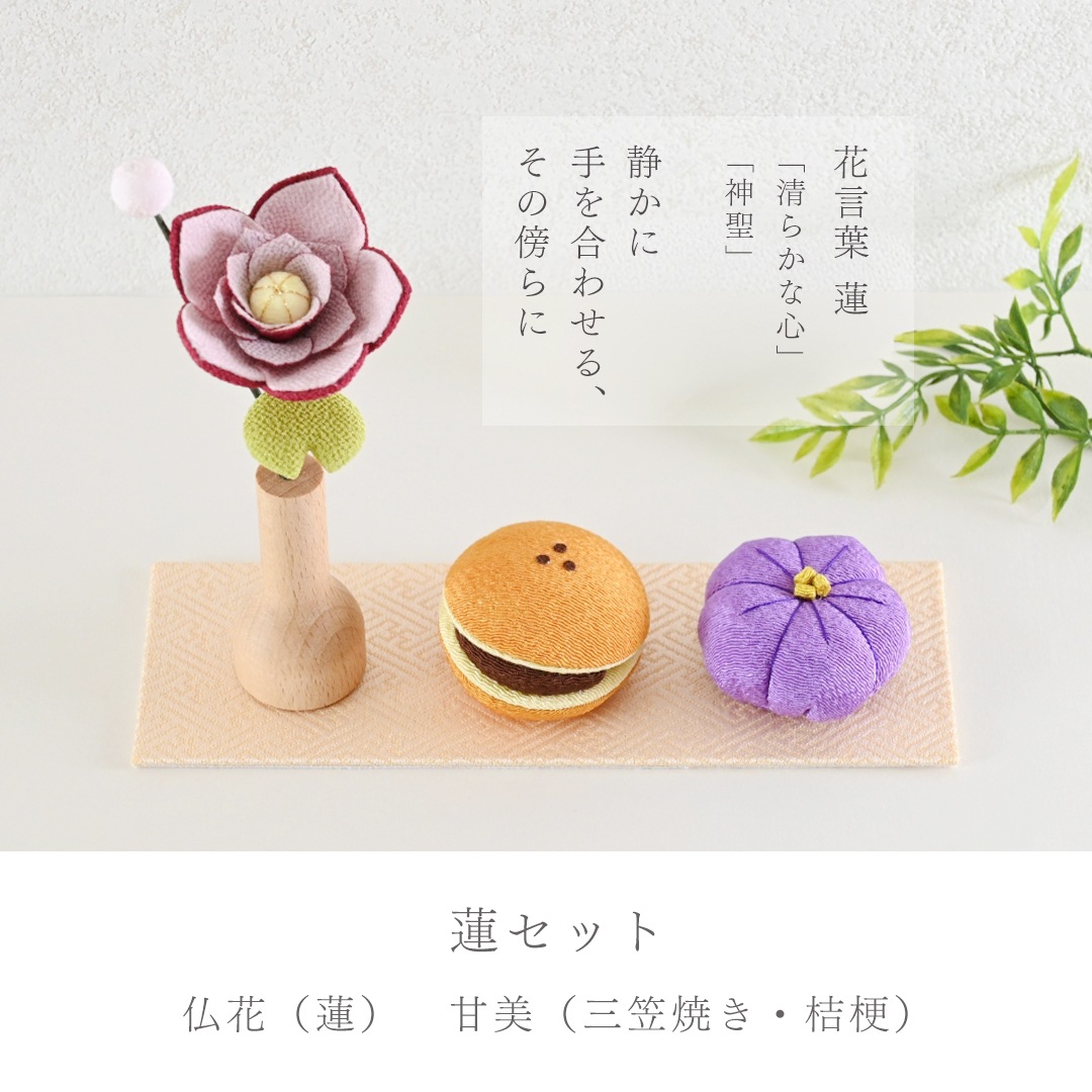 ちりめんお供えセット＜仏花・甘美＞