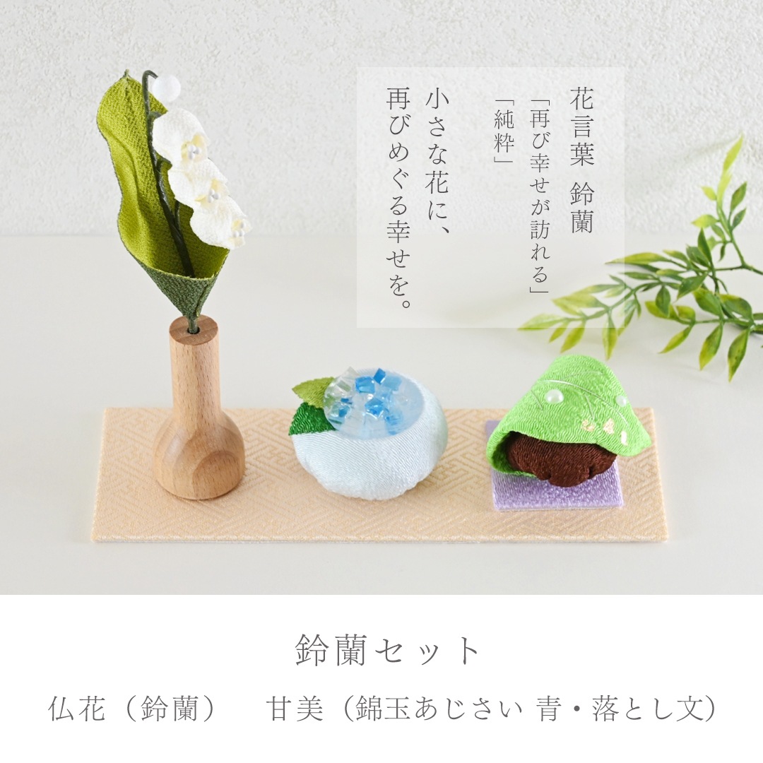 ちりめんお供えセット＜仏花・甘美＞