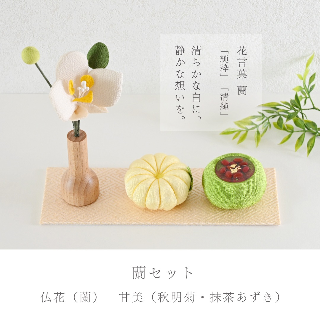ちりめんお供えセット＜仏花・甘美＞