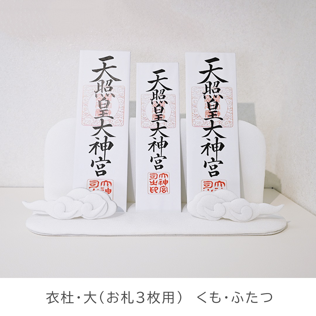 お神札立てセット 衣杜いと・くも/ 置き型タイプ