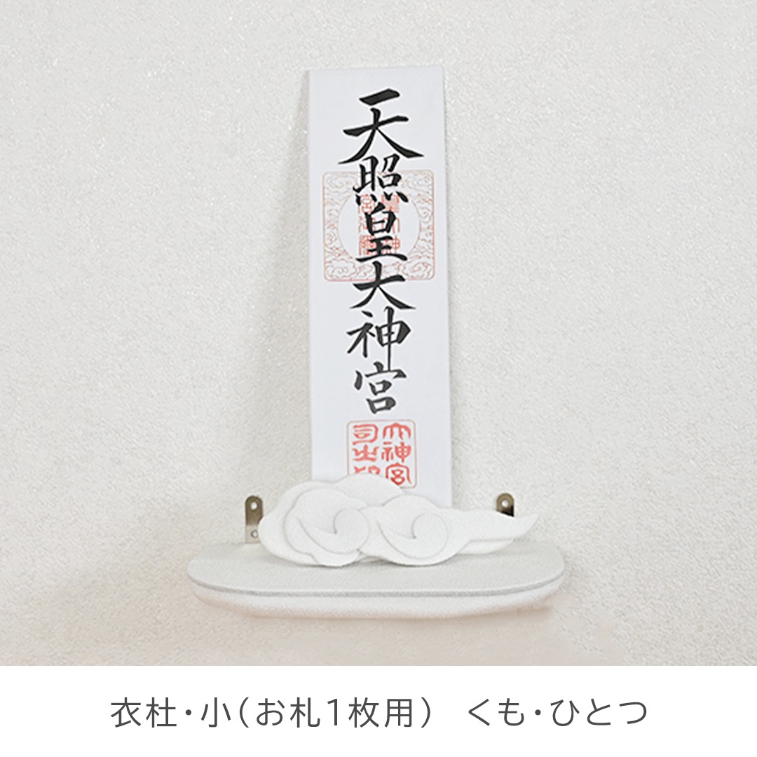 お神札立てセット 衣杜いと・くも/ 壁掛けタイプ