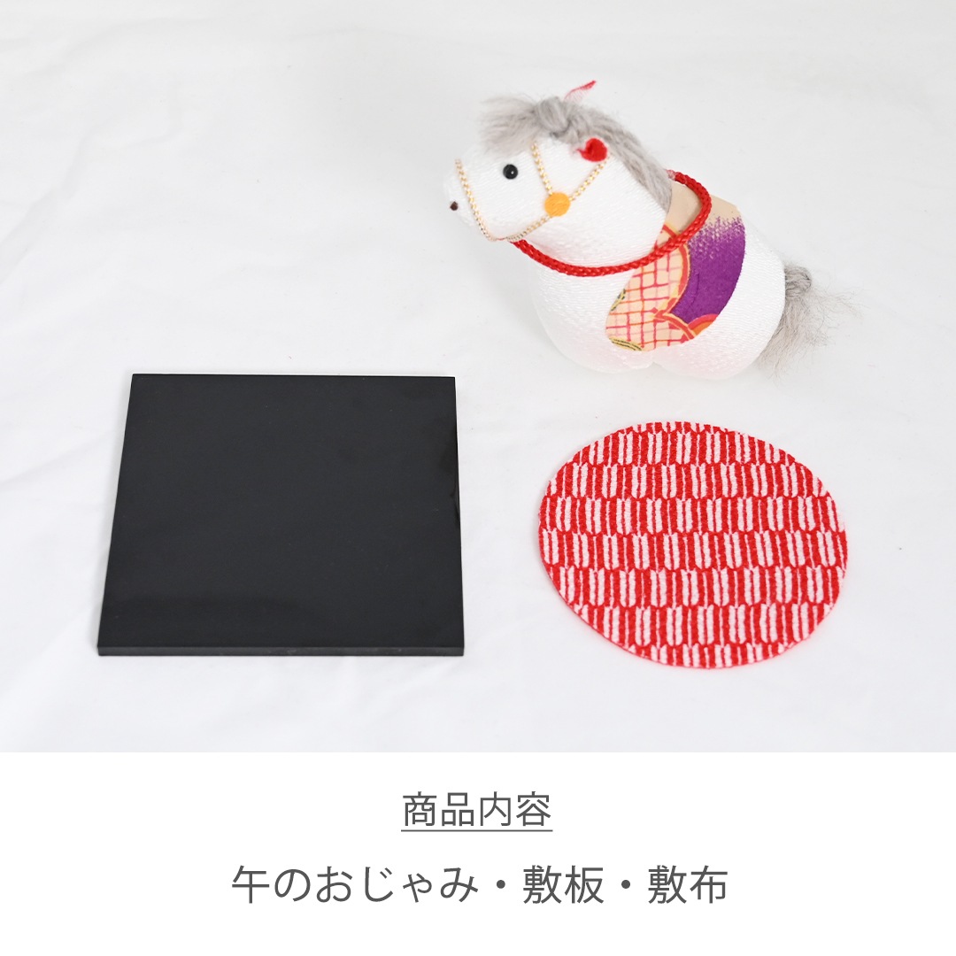 干支 おじゃみ 午