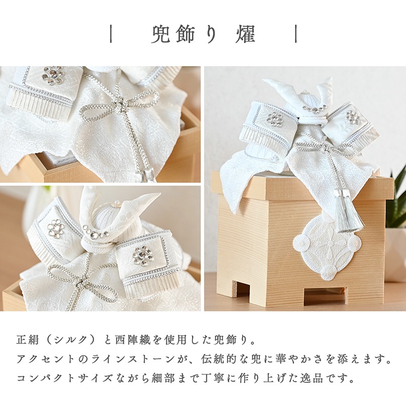 白粋-HAKI- 兜飾り 燿