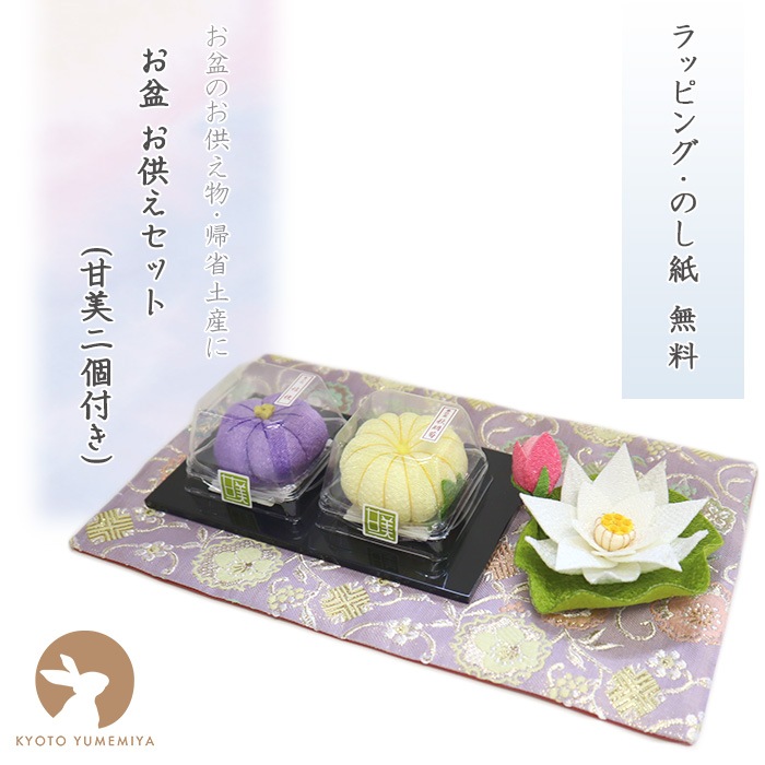 お盆・お供えセット(甘美・蓮付き)