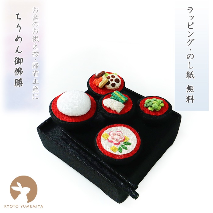 ちりめんお供え膳