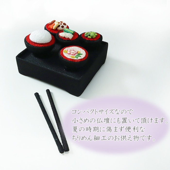 ちりめんお供え膳