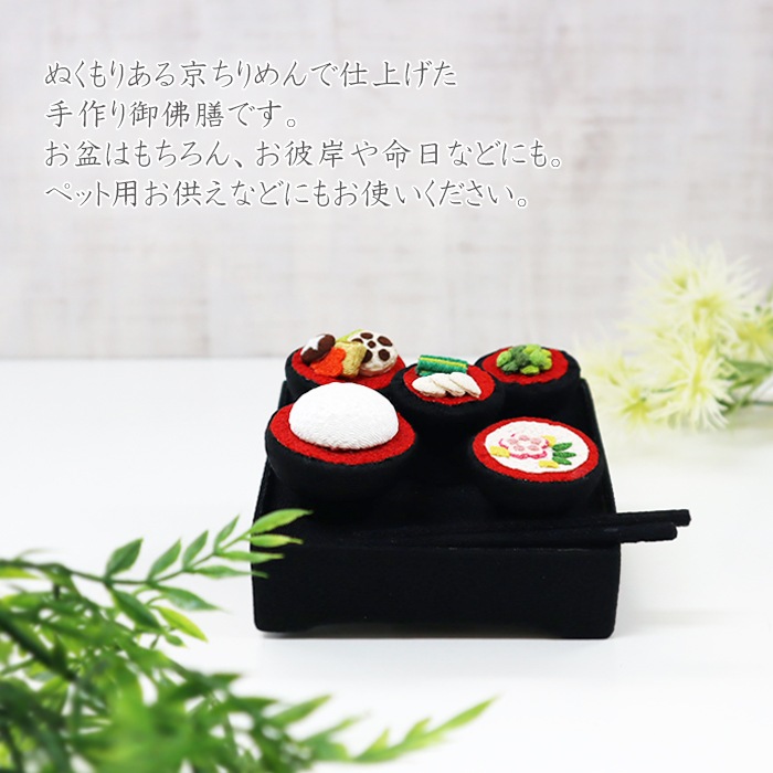 ちりめんお供え膳