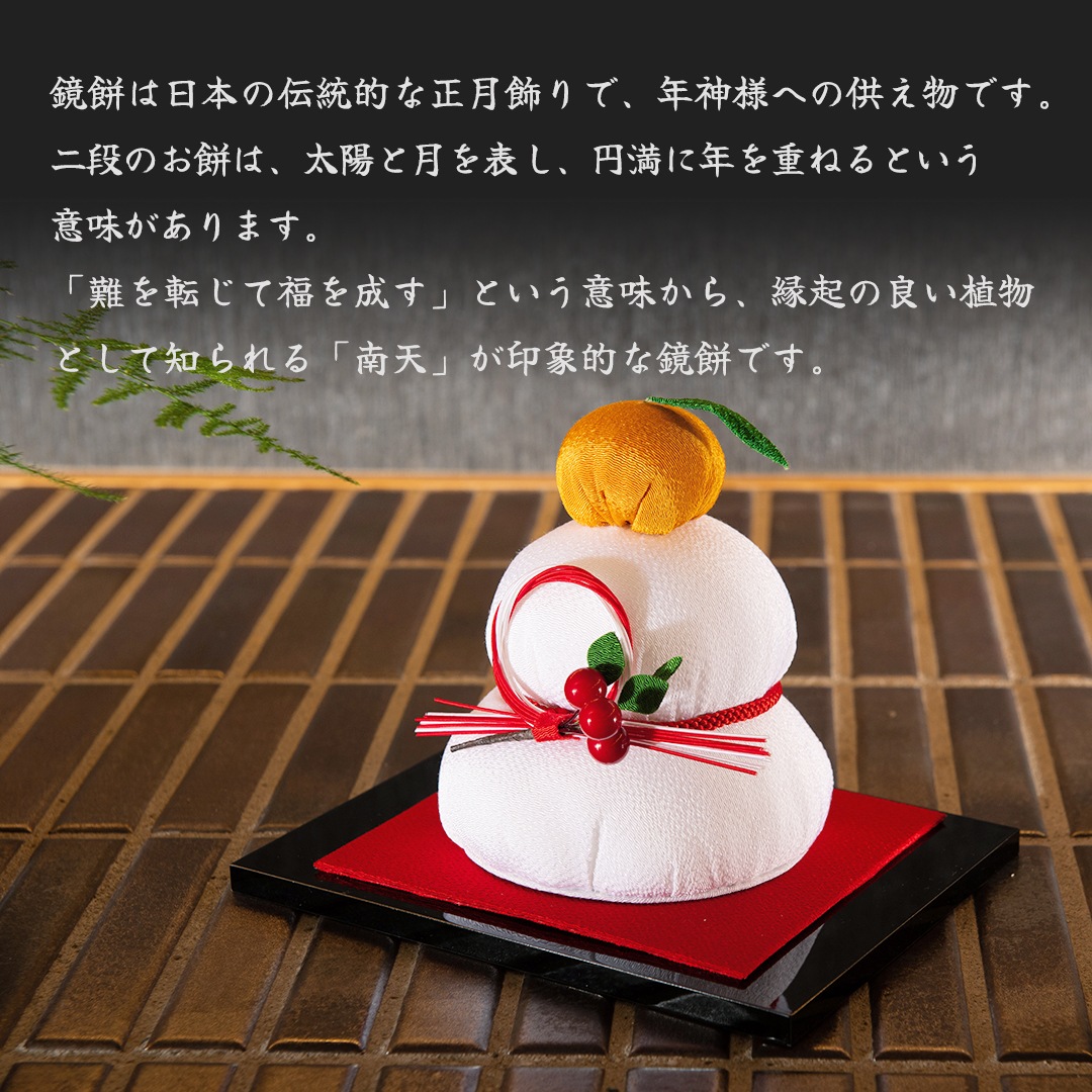 招福南天鏡餅