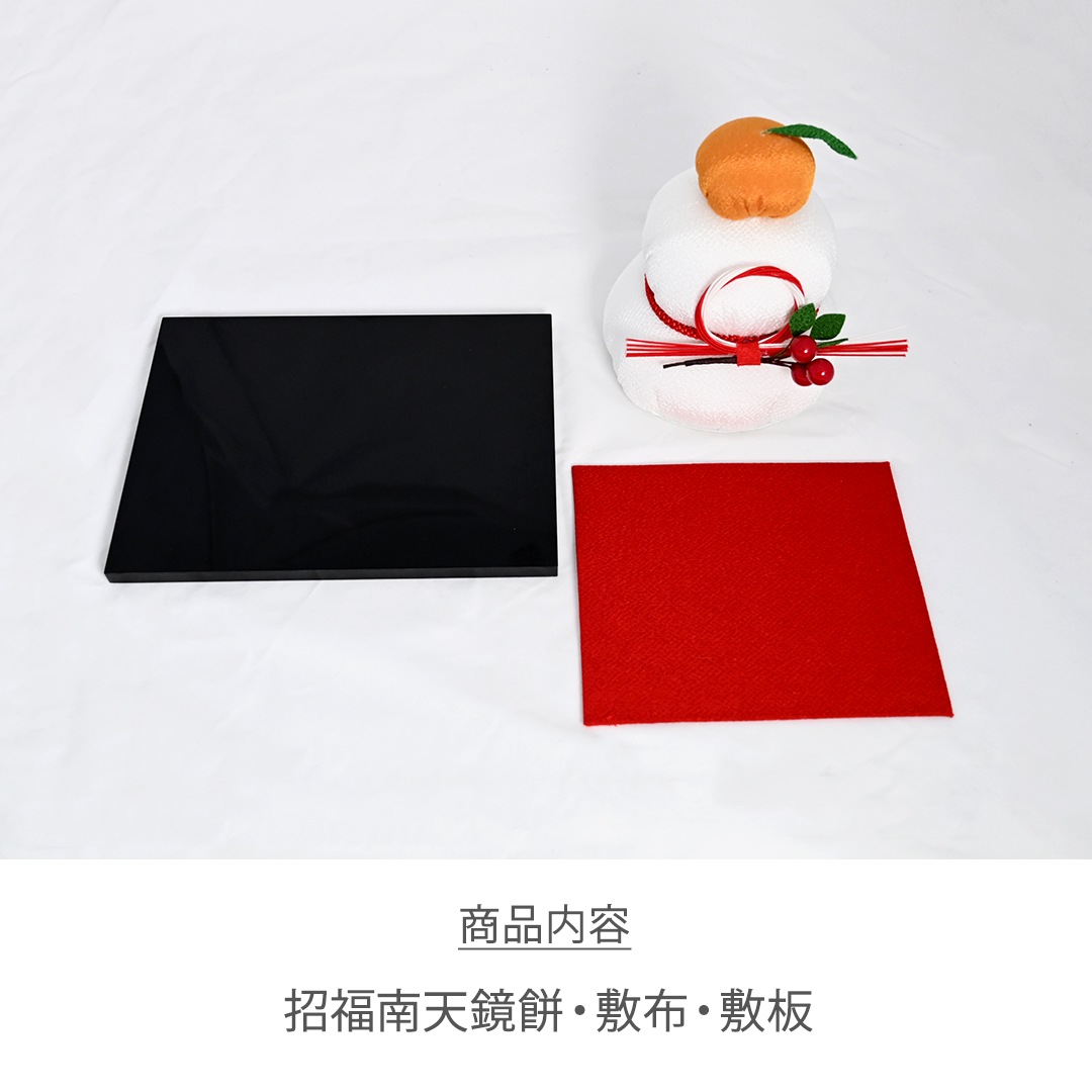 招福南天鏡餅