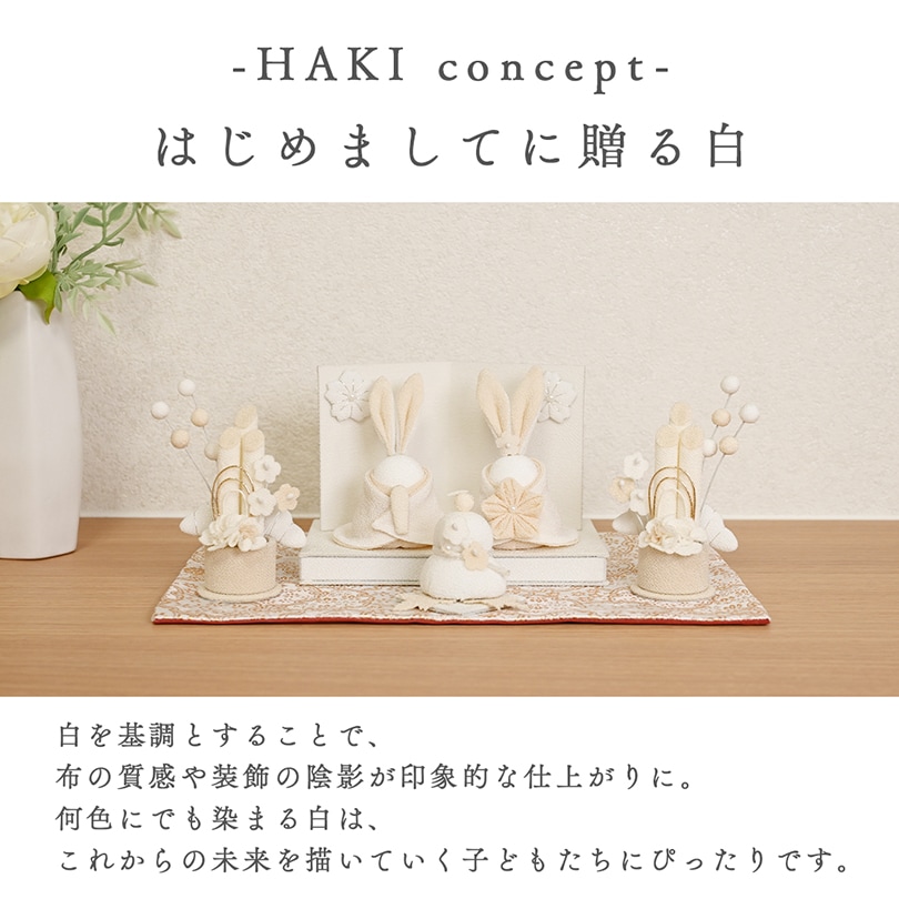 白粋-HAKI- うさぎ雛迎春セット