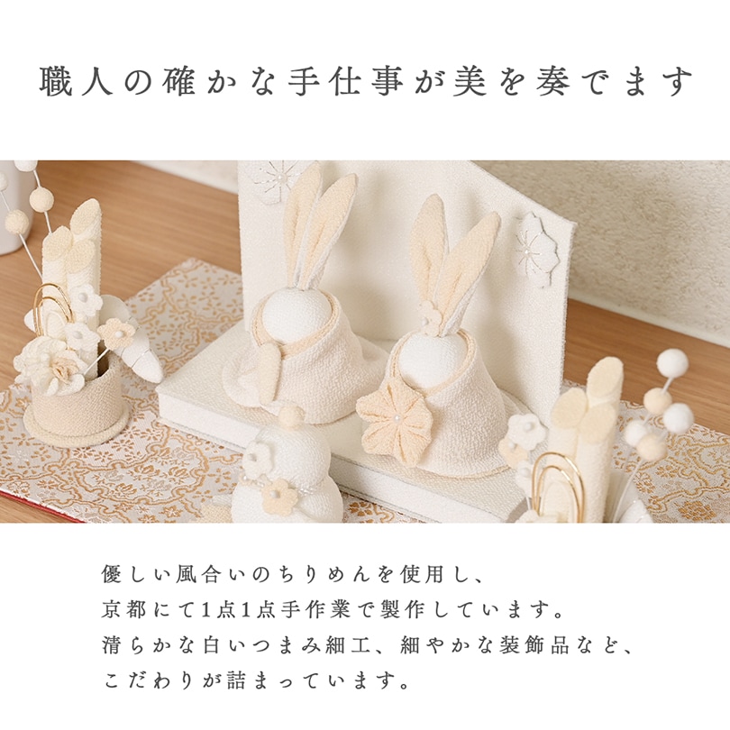 白粋-HAKI- うさぎ雛迎春セット